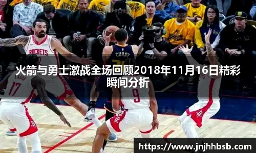 火箭与勇士激战全场回顾2018年11月16日精彩瞬间分析